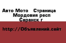 Авто Мото - Страница 3 . Мордовия респ.,Саранск г.